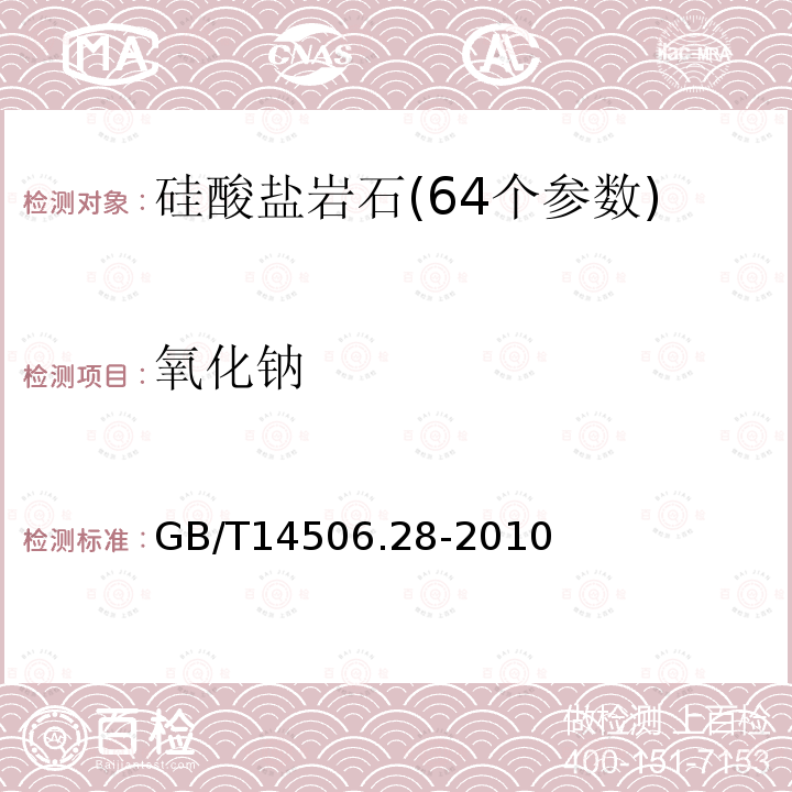 氧化钠 硅酸盐岩石化学分析方法 第28部分:16个主次成分量测定