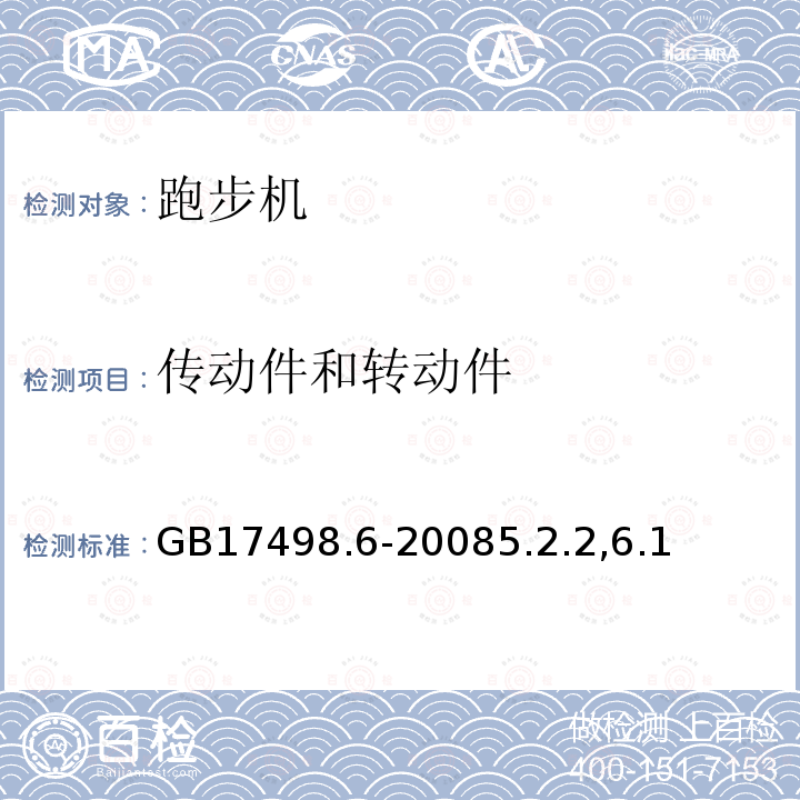 传动件和转动件 固定式健身器材 第6部分：跑步机附加的特殊安全要求和试验方法