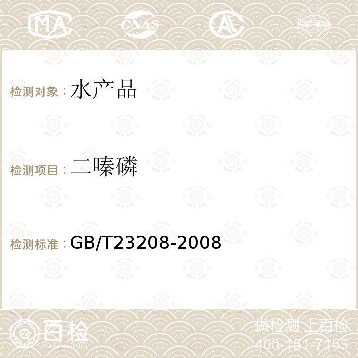 二嗪磷 河豚魚、鰻魚和對(duì)蝦中450種農(nóng)藥及相關(guān)化學(xué)品殘留量的測(cè)定 液相色譜-串聯(lián)質(zhì)譜法