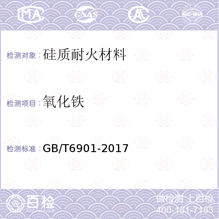 氧化铁 硅质耐火材料化学分析方法 氧化铁的测定 电感耦合等离子体原子发射光谱法