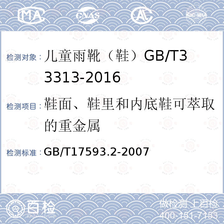 鞋面、鞋里和内底鞋可萃取的重金属 纺织品重金属的测定第2部分:电感耦合等离子体原子发射光谱法