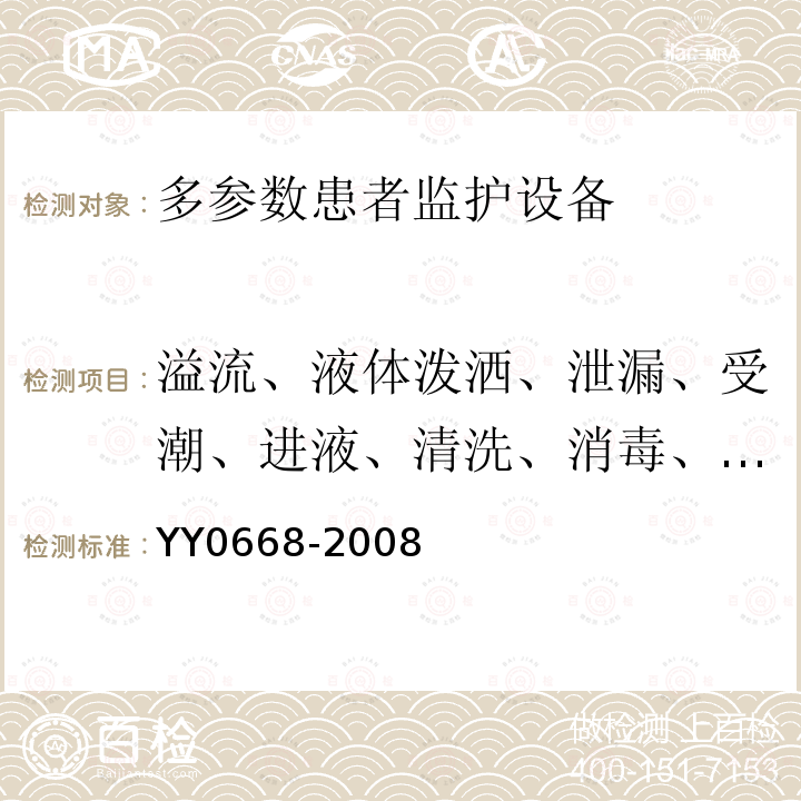 溢流、液体泼洒、泄漏、受潮、进液、清洗、消毒、灭菌和相容性 医用电气设备 第2-49部分：多参数患者监护设备安全专用要求