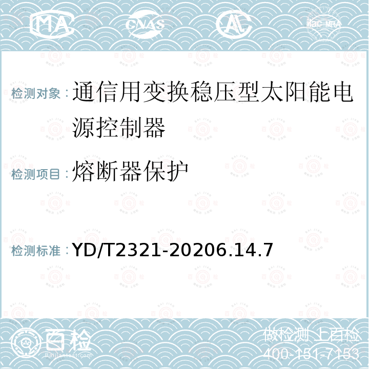 熔断器保护 通信用变换稳压型太阳能电源控制器技术要求和试验方法