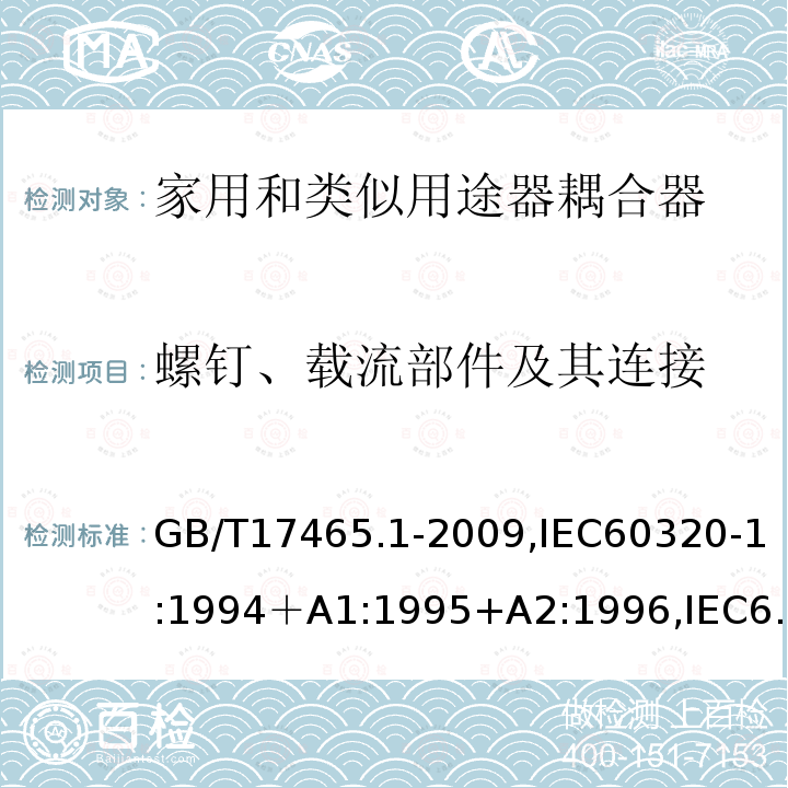 螺钉、载流部件及其连接 家用和类似用途的器具耦合器 第一部分：通用要求