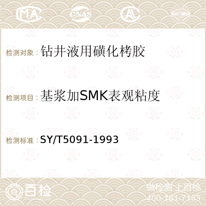 基浆加SMK表观粘度 SY/T 5091-1993 钻井液用磺化栲胶