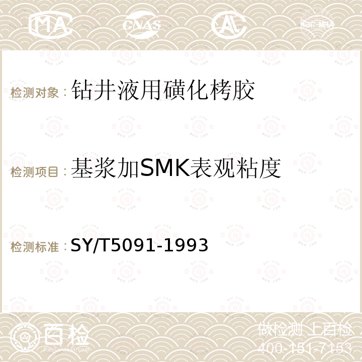 基浆加SMK表观粘度 钻井液用磺化栲胶