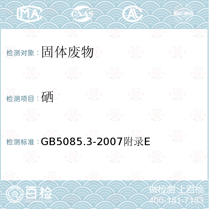 硒 危險廢物鑒別標準 浸出毒性鑒別 原子熒光法