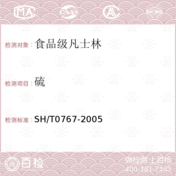 硫 SH/T 0767-2005 食品级凡士林