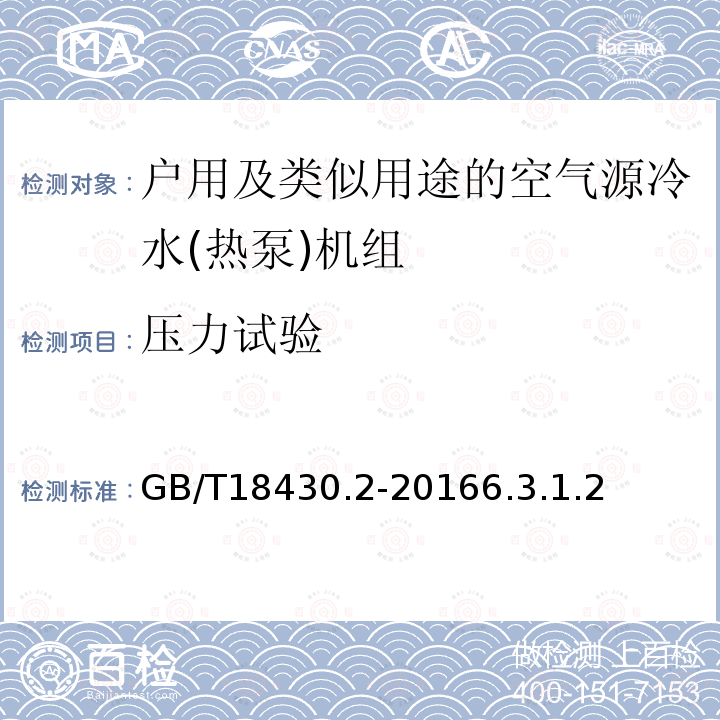 压力试验 蒸气压缩循环冷水(热泵)机组第2部分户用及类似用途的冷水(热泵)机组