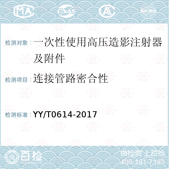 连接管路密合性 YY/T 0614-2017 一次性使用高压造影注射器及附件