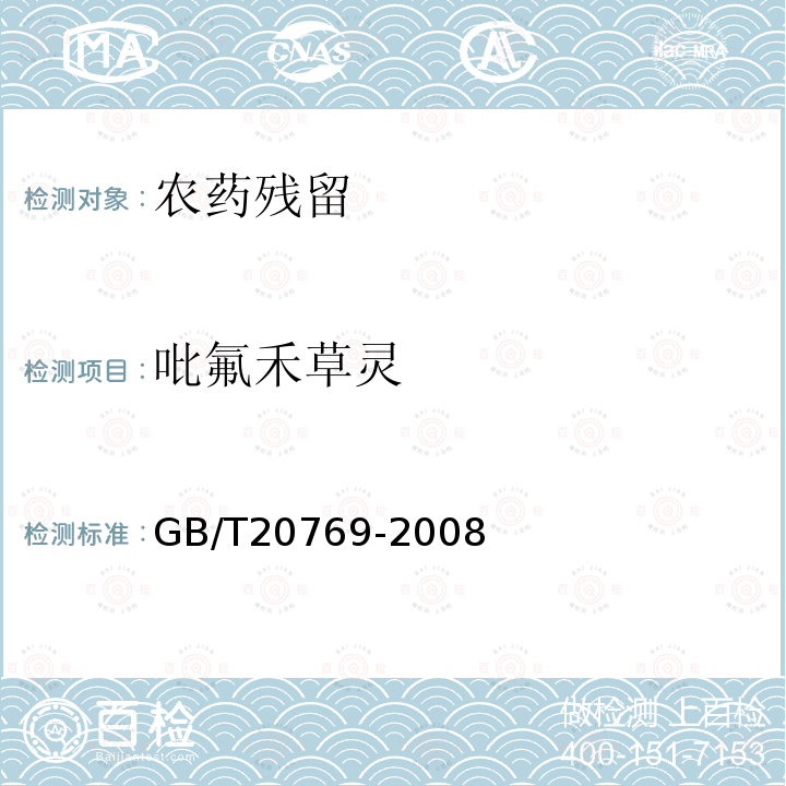 吡氟禾草灵 水果和蔬菜中450种农药及相关化学品残留量的测定 液相色谱-串联质普法