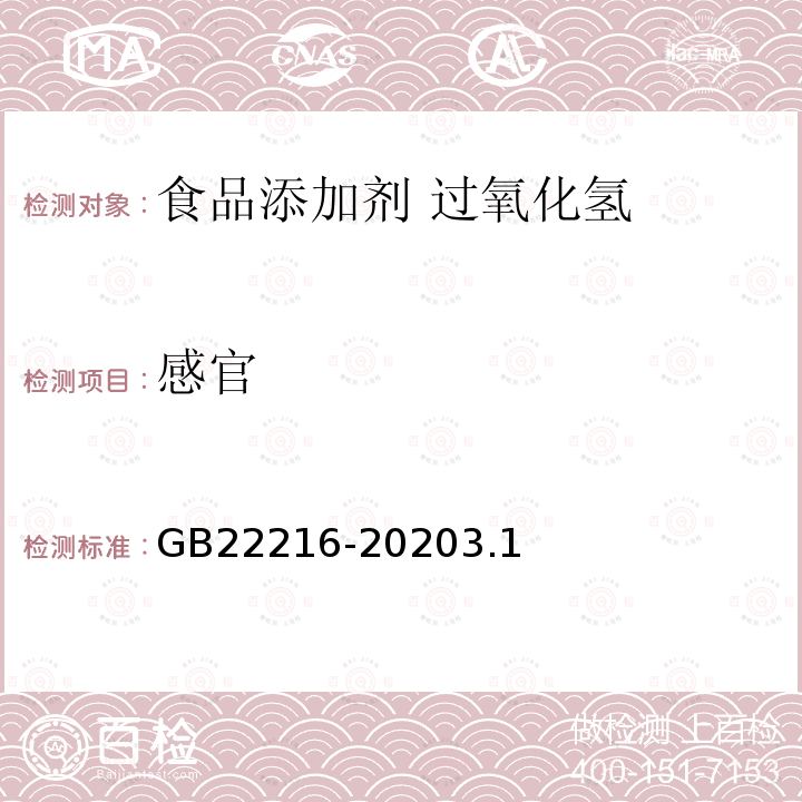 感官 食品安全国家标准 食品添加剂 过氧化氢