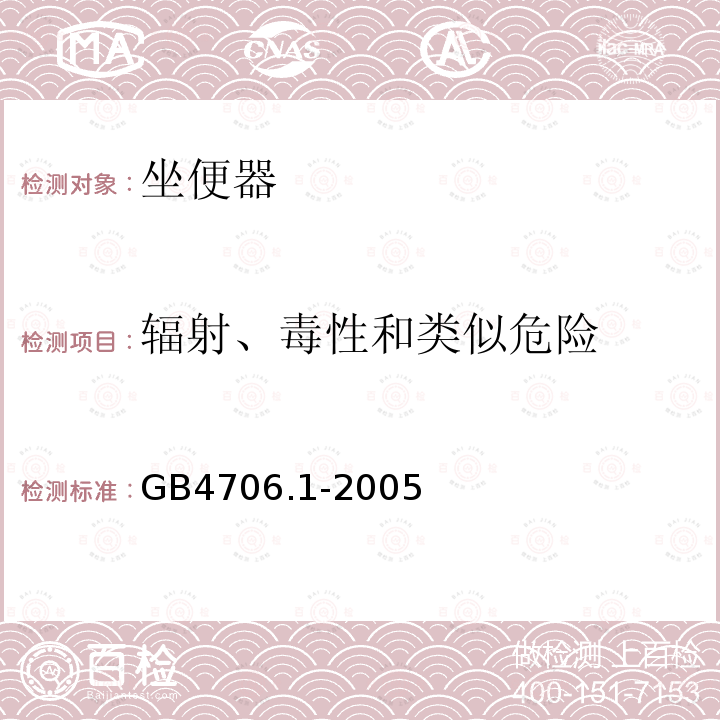 辐射、毒性和类似危险 家用和类似用途电器的安全 第1部分：通用要求 2、