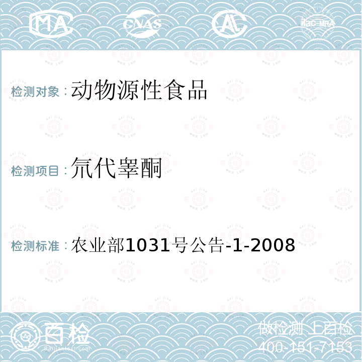 氘代睾酮 动物源性食品中11种激素残留检测 液相色谱-串联质谱法