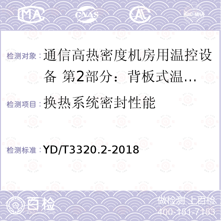 换热系统密封性能 通信高热密度机房用温控设备 第2部分：背板式温控设备