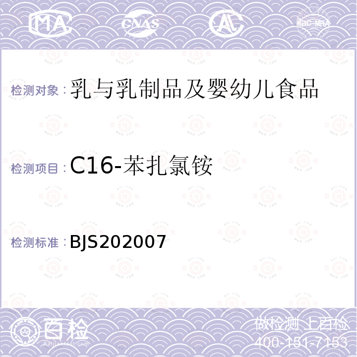 C16-苯扎氯銨 嬰幼兒配方食品中消毒劑殘留檢測