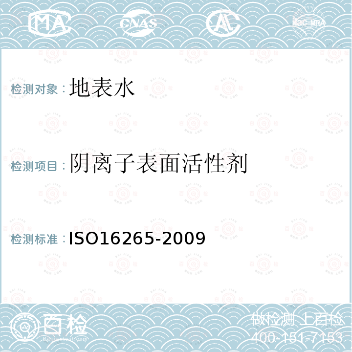 阴离子表面活性剂 水质 亚甲基蓝活性物质MBAS指数的测定 连续流动分析法CFA