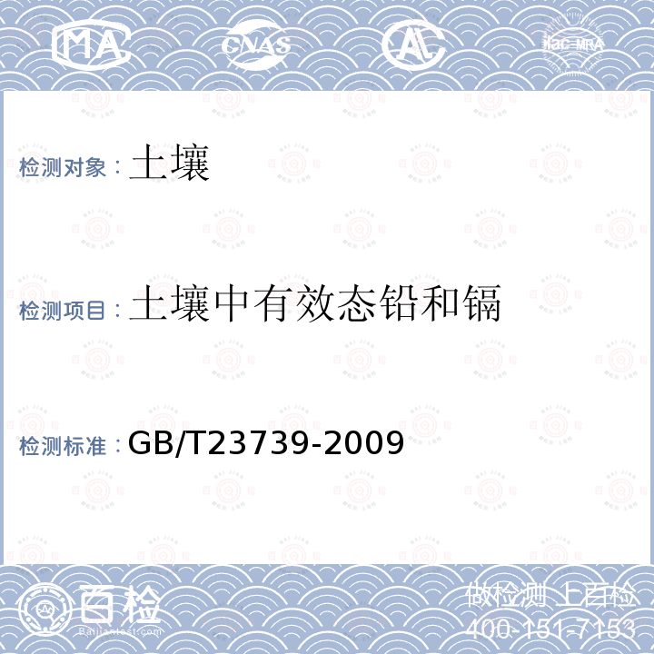 土壤中有效态铅和镉 土壤质量 有效态铅和镉的测定 原子吸收法