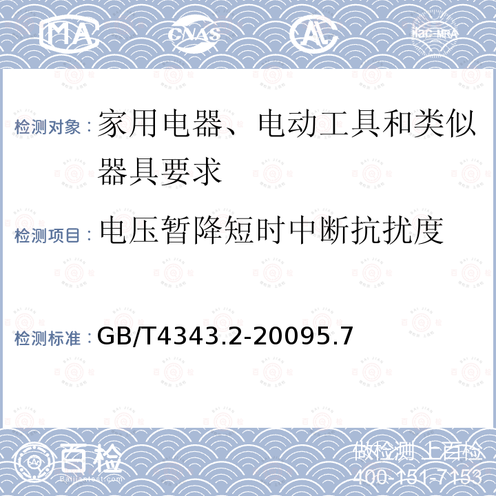 电压暂降短时中断抗扰度 家用电器、电动工具和类似器具要求