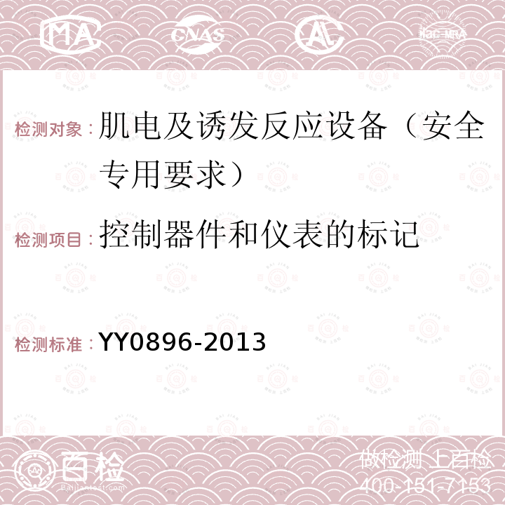 控制器件和仪表的标记 医用电气设备 第2部分：肌电及诱发反应设备安全专用要求