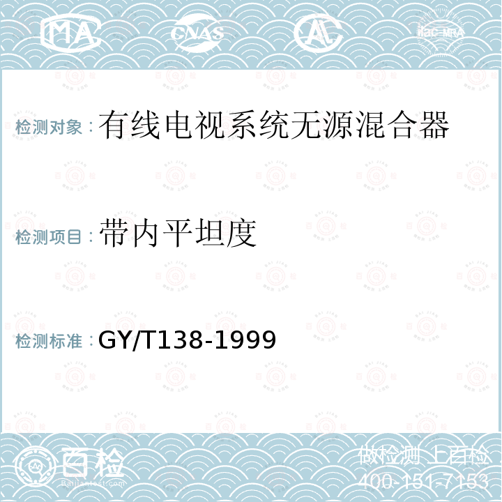 带内平坦度 有线电视系统用无源混合器（5-1000MHz）入网技术条件和测量方法