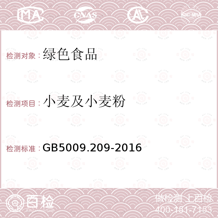 小麦及小麦粉 GB 5009.209-2016 食品安全国家标准 食品中玉米赤霉烯酮的测定