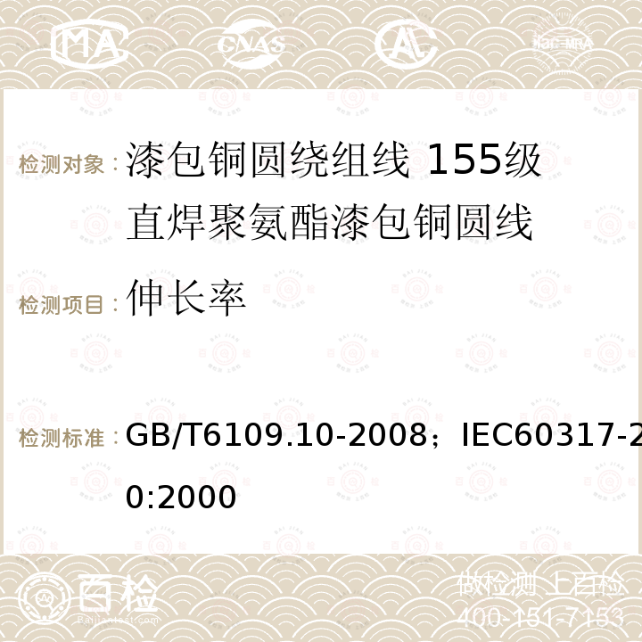 伸长率 漆包铜圆绕组线 第10部分:155级直焊聚氨酯漆包铜圆线