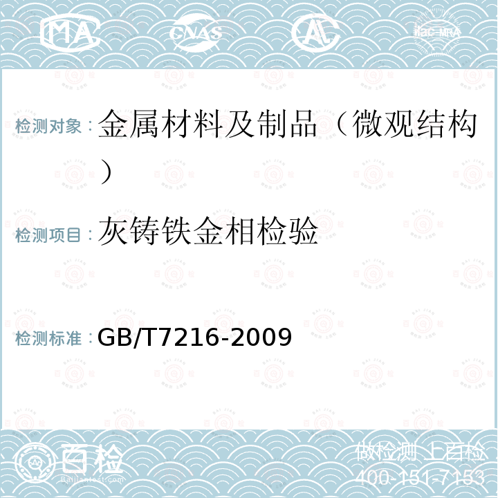 灰铸铁金相检验 灰铸铁金相检验