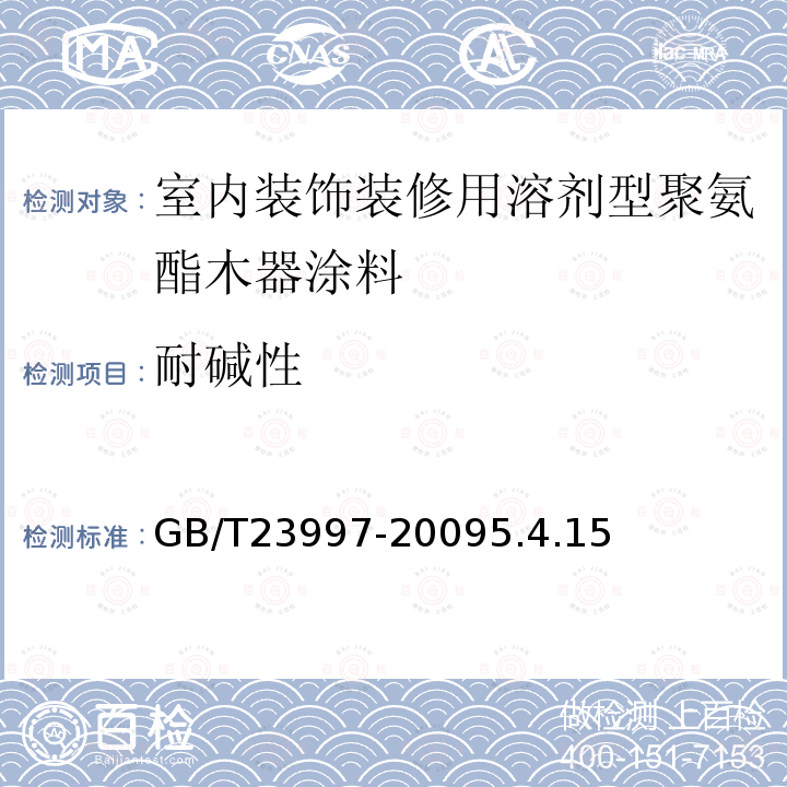 耐碱性 室内装饰装修用溶剂型聚氨酯木器涂料