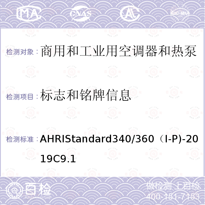 标志和铭牌信息 商用和工业用空调器和热泵性能要求