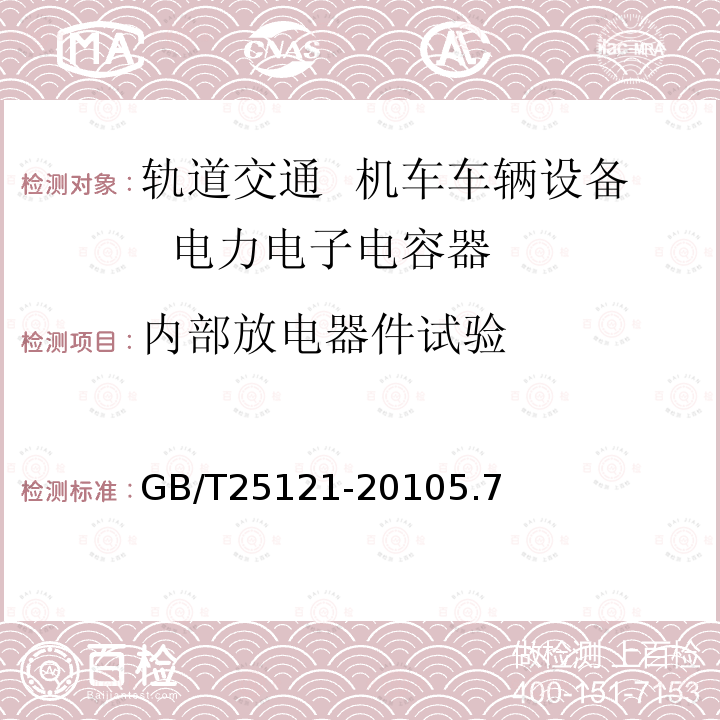 内部放电器件试验 轨道交通 机车车辆设备 电力电子电容器