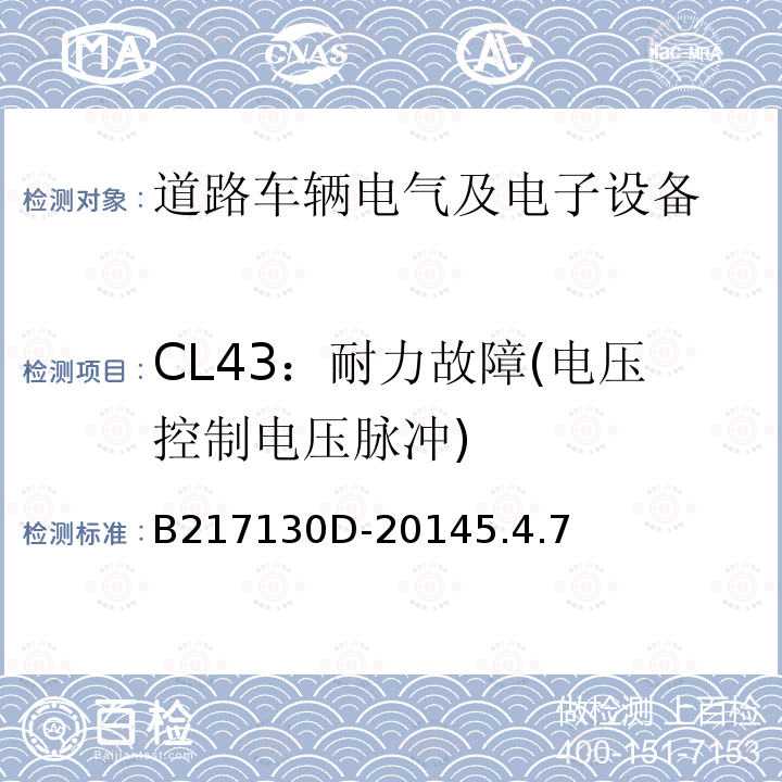 CL43：耐力故障(电压控制电压脉冲) 电气和电子装置环境的基本技术规范-气候-化学特性