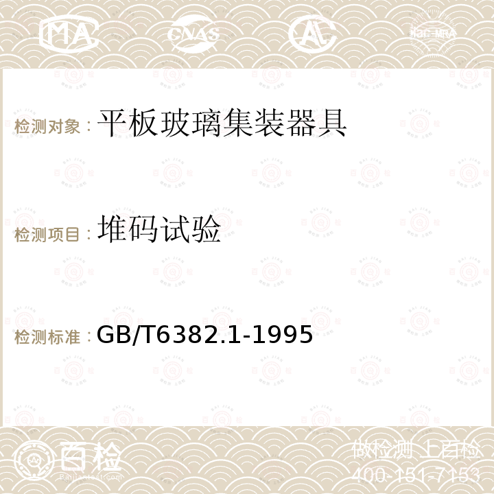 堆码试验 GB/T 6382.1-1995 平板玻璃集装器具 架式集装器及其试验方法