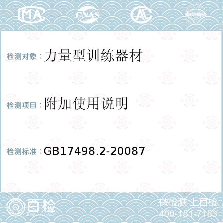 附加使用说明 固定式健身器材 第2部分：力量型训练器材附加的特殊安全要求和试验方法