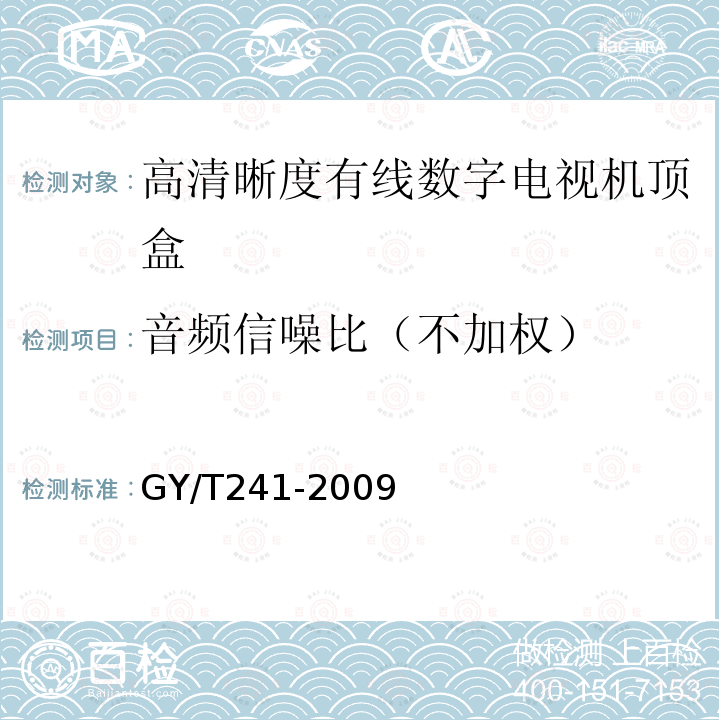 音频信噪比（不加权） 高清晰度有线数字电视机顶盒技术要求和测量方法