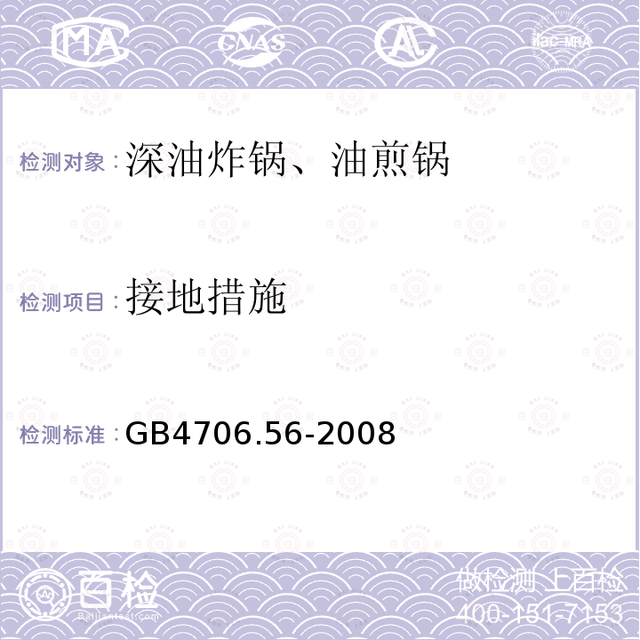 接地措施 家用和类似用途电器的安全 深油炸锅、油煎锅及类似器具的特殊要求