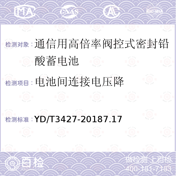 电池间连接电压降 通信用高倍率阀控式密封铅酸蓄电池