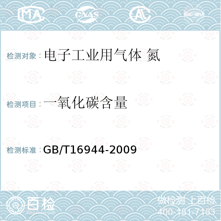 一氧化碳含量 電子工業(yè)用氣體 氮