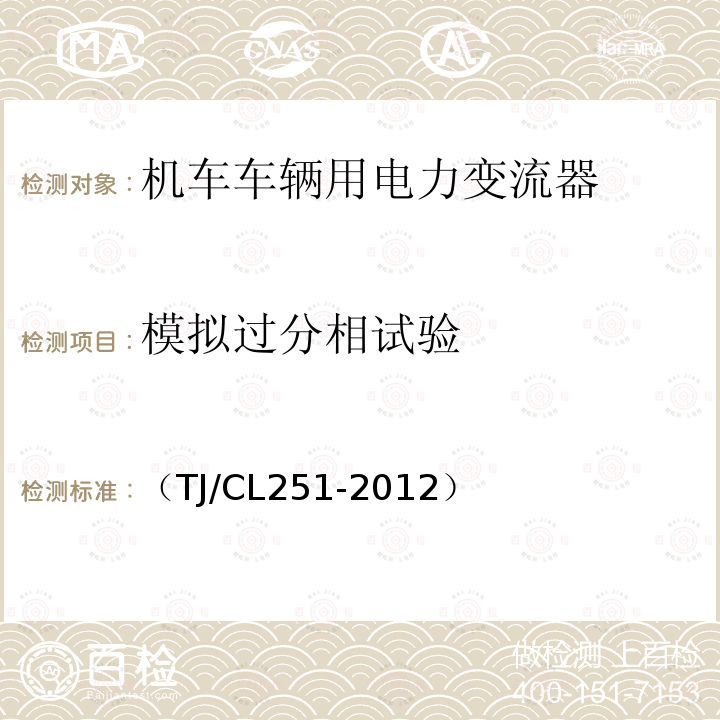 模拟过分相试验 铁道客车DC600V电源装置技术条件