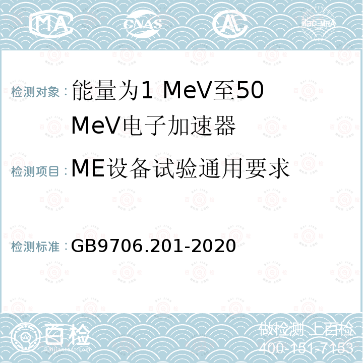 ME设备试验通用要求 GB 9706.201-2020 医用电气设备 第2-1部分：能量为1MeV至50MeV电子加速器基本安全和基本性能专用要求