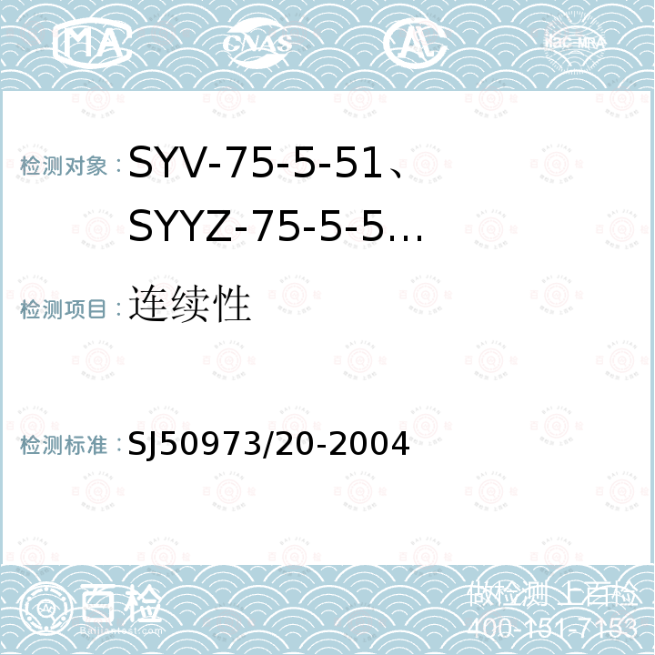 连续性 SYV-75-5-51、SYYZ-75-5-51型实心聚乙烯绝缘柔软射频电缆详细规范