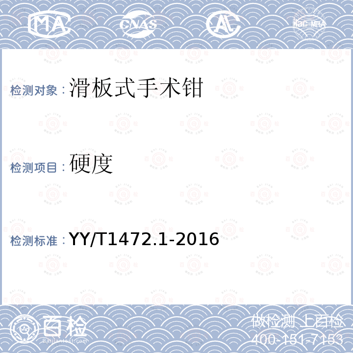 硬度 胸科小切口器械 第一部分：滑板式手術(shù)鉗
