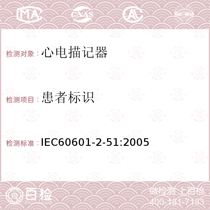 患者标识 IEC 60601-2-51:2005 单道和多道心电描记器记录和分析的安全特殊要求