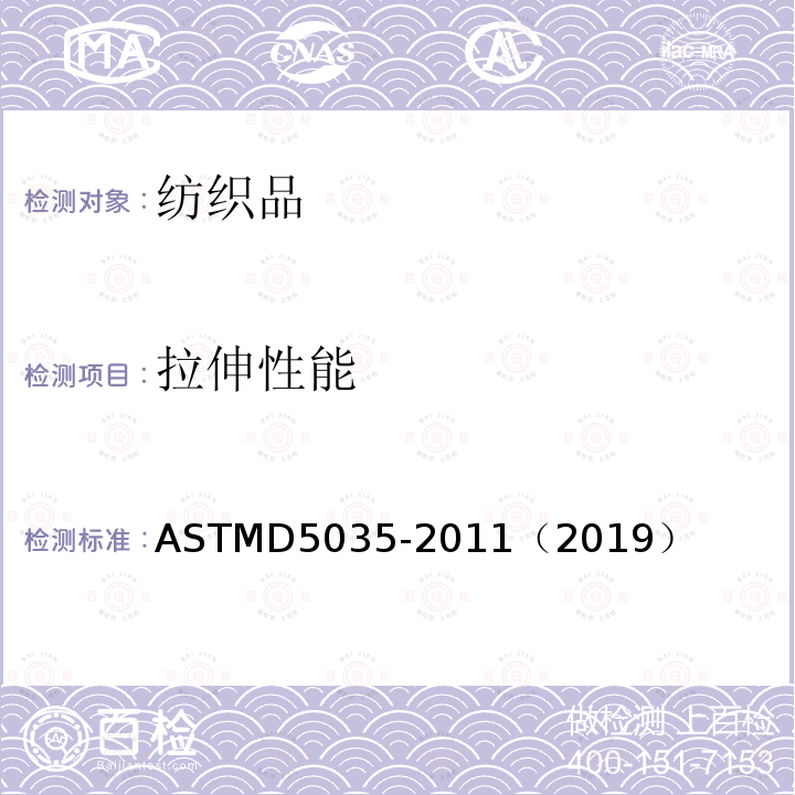 拉伸性能 ASTM D5035-2011(2019) 纺织品扯断力和伸长率试验方法(条样法)