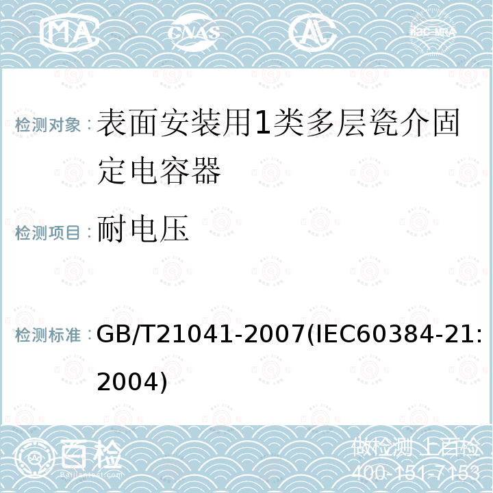 耐电压 电子设备用固定电容器 第21部分: 分规范 表面安装用1类多层瓷介固定电容器