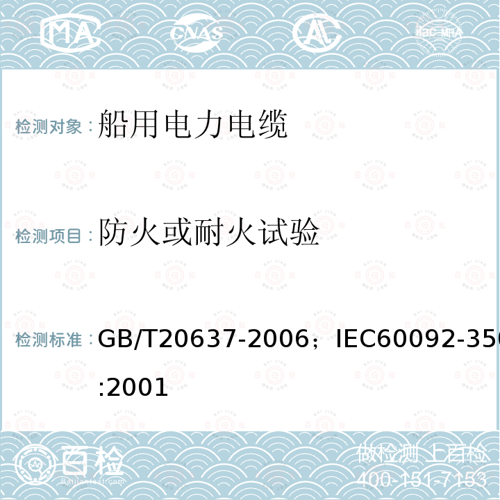 防火或耐火试验 船舶电气装置 船用电力电缆一般结构和试验要求