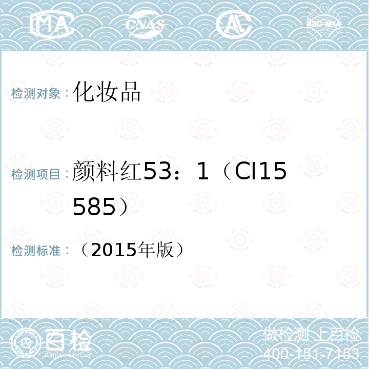 颜料红53：1（CI15585） 化妆品安全技术规范 第四章 理化检验方法 2.11 酸性黄36等5组分