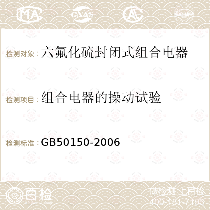 组合电器的操动试验 电气装置安装工程电气设备交接试验标准