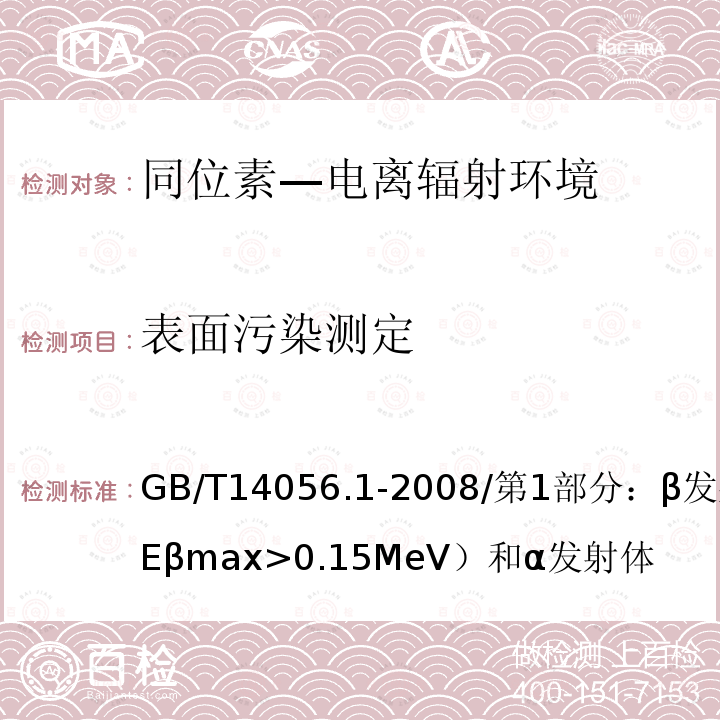 表面污染测定 表面污染测定