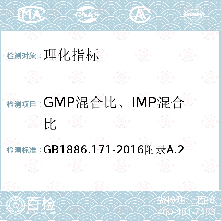 GMP混合比、IMP混合比 食品安全国家标准食品添加剂6′-呈味核苷酸二钠（又名呈味核苷酸二钠）